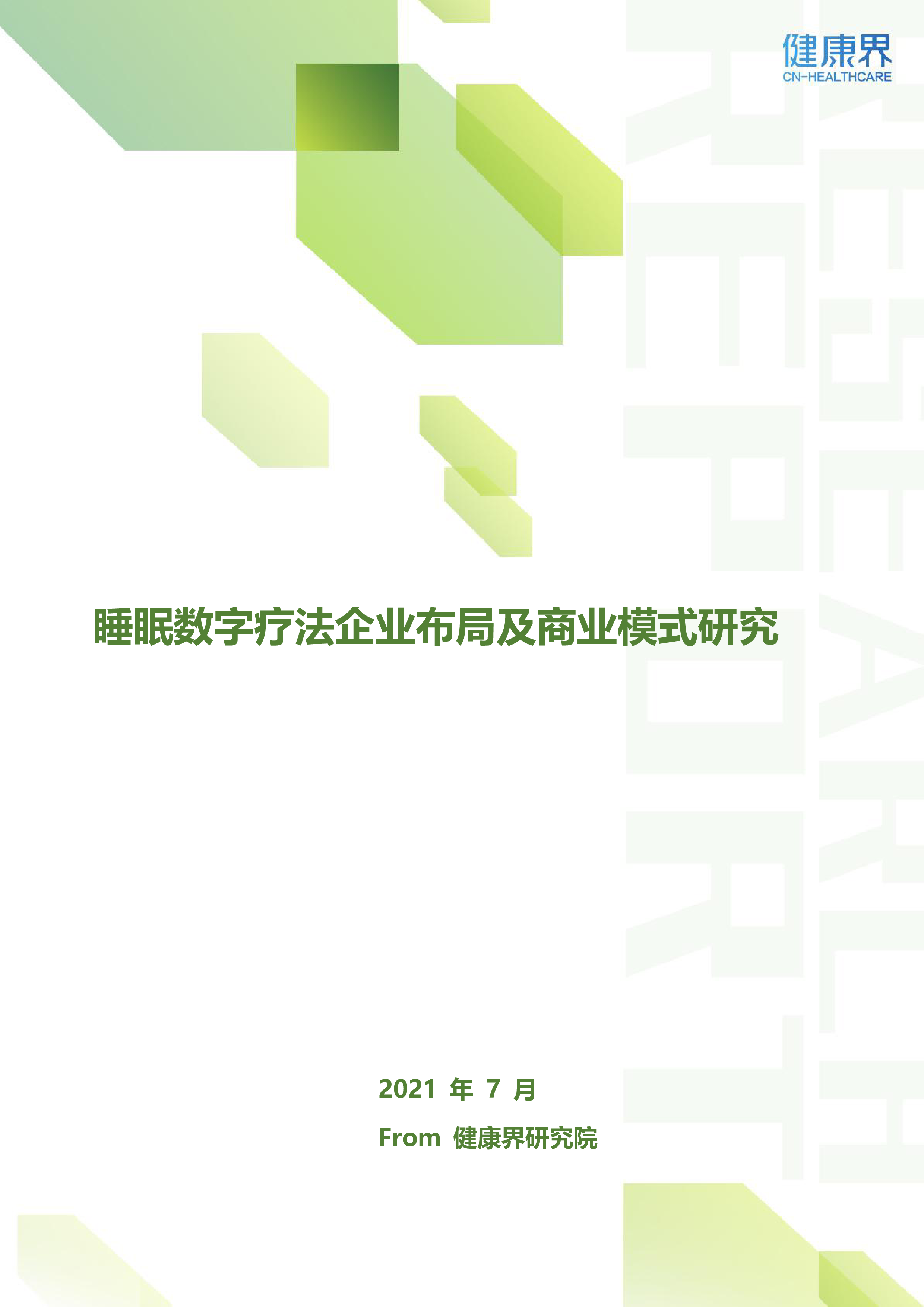 健康界:睡眠数字疗法企业布局及商业模式研究